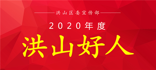 2020年度“洪山好人”评选名单出炉